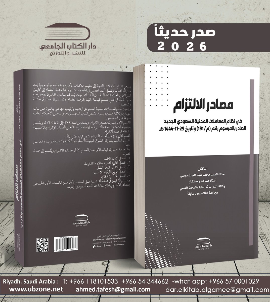 #صدر_حديثاً #كتاب مصادر الألتزام
للدكتور خالد السيد عبدالمجيد موسي
#قانون #أنظمة #ثقافة_قانونية #جامعة_الأميرة_نورة #جامعة_الأمير_سلطان #جامعة_الملك_سعود
متوفر مع إمكانية التوصيل #جميع_مناطق_المملكة
ubzone.net