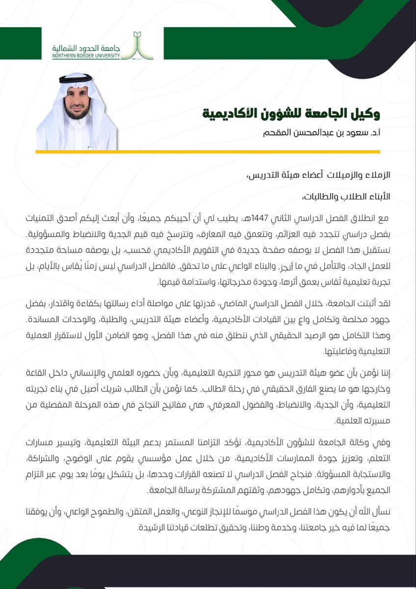 NBU_V_PAC_AF's tweet image. مع بداية الفصل الدراسي الثاني ١٤٤٧هـ، وكيل #جامعة_الحدود_الشمالية للشؤون الأكاديمية أ.د. سعود بن عبدالمحسن المقحم؛ نؤكد أن التعليم  يقاس بأثره لا بأيامه، 
وأن تكامل الجهود بين عضو هيئة التدريس والطالب هو أساس الإنجاز وجودة المخرجات.