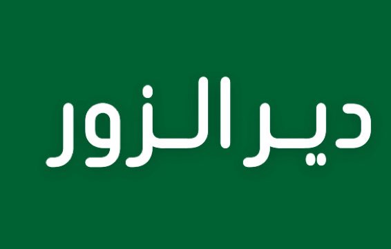 alrougui's tweet image. عاجل جدا ومهم :

دير الزور صديق ✅

الجيش العربي السوري والعشائر
 يحررون دير الزور بالكامل بعد طرد ميليشيات تنظيم قسد .