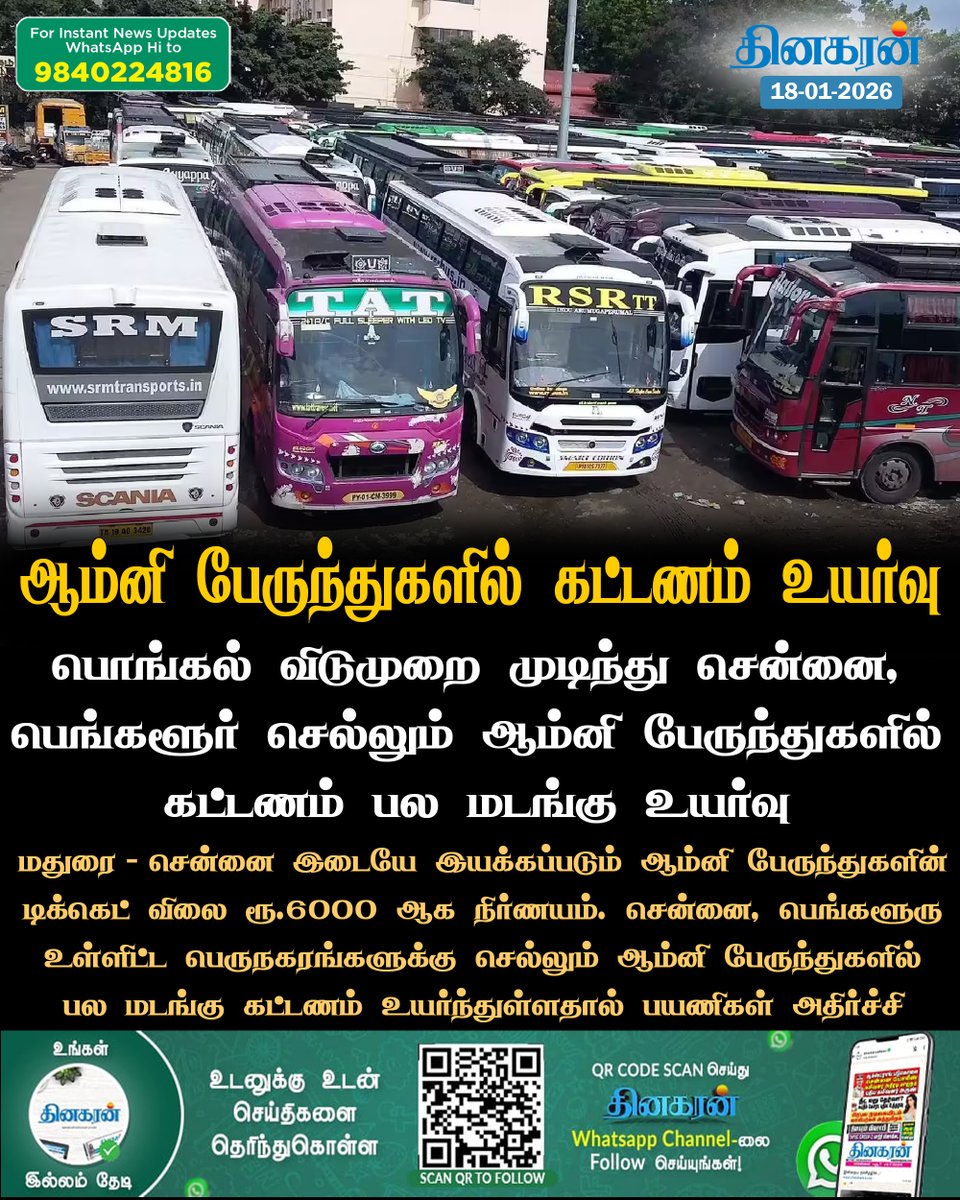 DinakaranNews's tweet image. பொங்கல் விடுமுறை முடிந்து சென்னை, பெங்களூர் செல்லும் ஆம்னி பேருந்துகளில் கட்டணம் பல மடங்கு உயர்வு

#omnibus #ticketprice #Pongal2026 #DinakaranNews