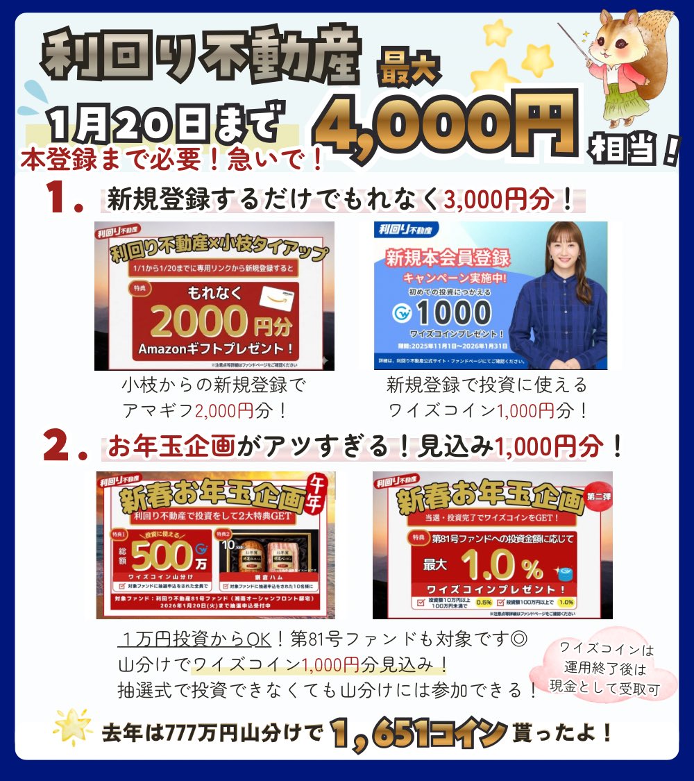 超急ぎ】1/20までに本登録完了が必要！ 利回り不動産がアツすぎるのでまとめました🥹 またとないチャンスなのですぐやりましょう  特別タイアップリンクは引用から(↓)