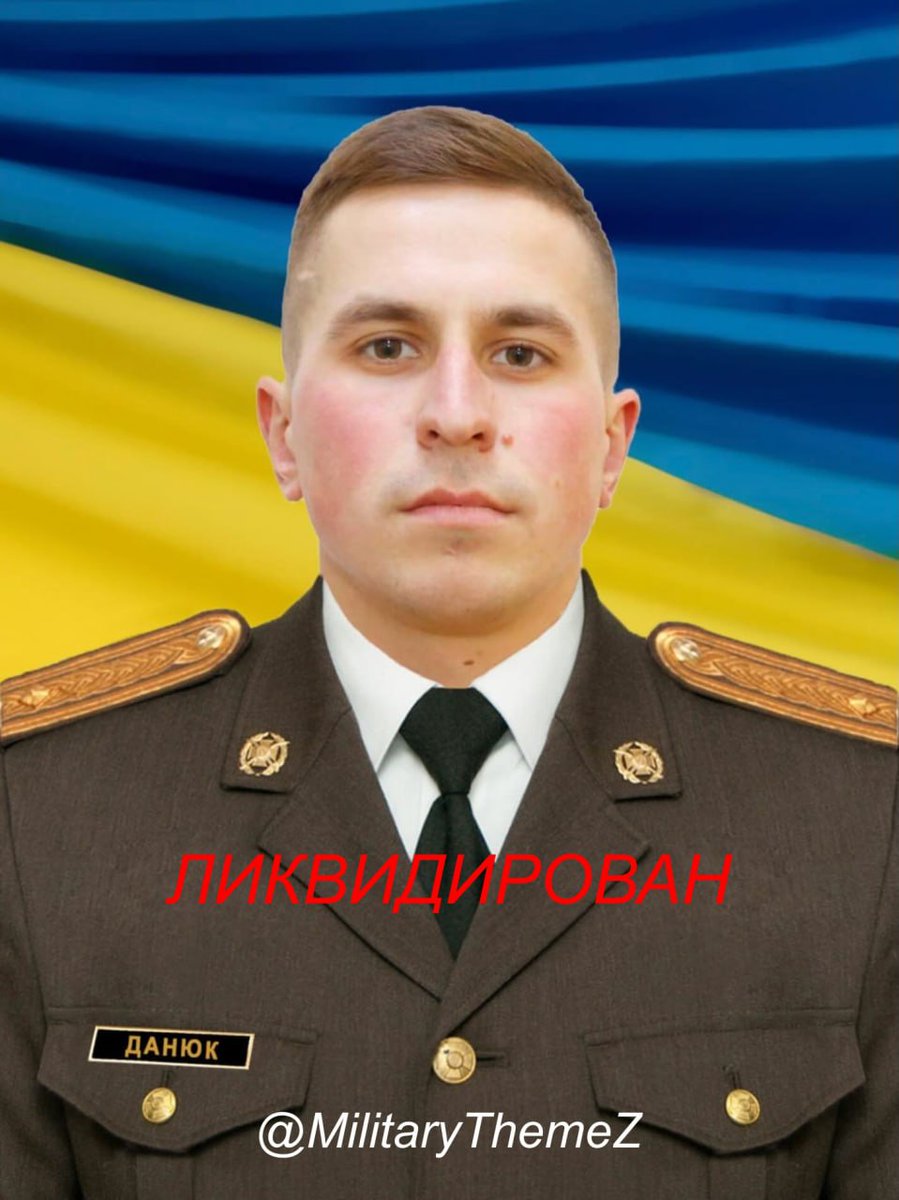 A 32-year-old major of the Armed Forces of Ukraine, an officer of the UAV service of the 30th Motor Rifle Brigade, Sergei Danyuk, was eliminated. 

A participant of the so-called ATO, he fought from the first days of the Special Military Operation. He was hit by an FPV drone on