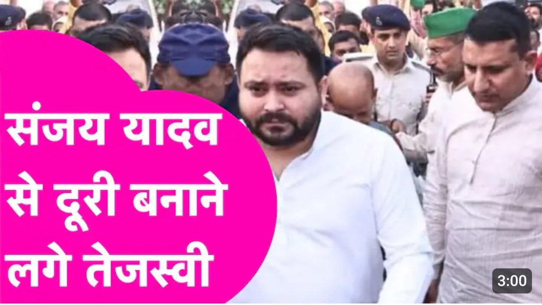 सुनने में  आ रहा है कि ,तेजस्वी यादव संजय  से दूरी
बना रहे है ,अभी मीटिंग में तेजस्वी यादव ने उन्हें दूर 

बैठाया ,तभी से चर्चा शुरू हुई है!
अब तेजस्वी आगे की रणनीति बनाते हुए नीतीश कुमार को सदन में घेरेंगे ,वैसे आप सब जानते होंगे कि बिहार में हार का कारण संजय यादव ही है #bihar