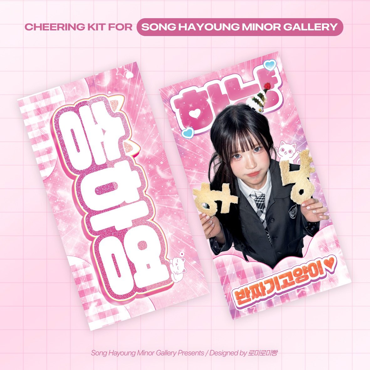 banjjagihanyang's tweet image. 𝟮𝟬𝟮𝟱-𝟮𝟲 𝗳𝗿𝗼𝗺𝗶𝘀_𝟵 𝗪𝗢𝗥𝗟𝗗 𝗧𝗢𝗨𝗥 𝗘𝗡𝗖𝗢𝗥𝗘
&amp;lt;𝗡𝗢𝗪 𝗧𝗢𝗠𝗢𝗥𝗥𝗢𝗪.&amp;gt;  
Cheering kit for #HAYOUNG 🐈

🗓️ ~ 1/21 23:59 
🔗naver.me/5KqGevcB

#RT 추첨 한 분께 슬로건을 선물로 드립니다

#프로미스나인 #송하영