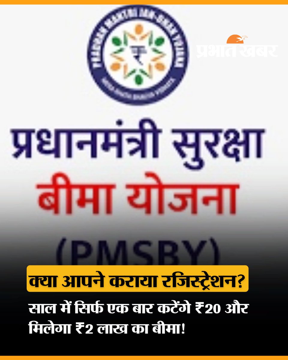 prabhatkhabar's tweet image. सिर्फ ₹20 सालाना प्रीमियम में ₹2 लाख तक का एक्सीडेंटल कवर!
प्रधानमंत्री सुरक्षा बीमा योजना (PMSBY) आम आदमी के लिए बड़ी राहत है. अगर आपके पास बैंक खाता है, तो यह जानकारी आपके लिए जरूरी है.

#PMSBY #InsuranceScheme #FinancialSecurity #GovernmentScheme #India #ParbhatKhabar