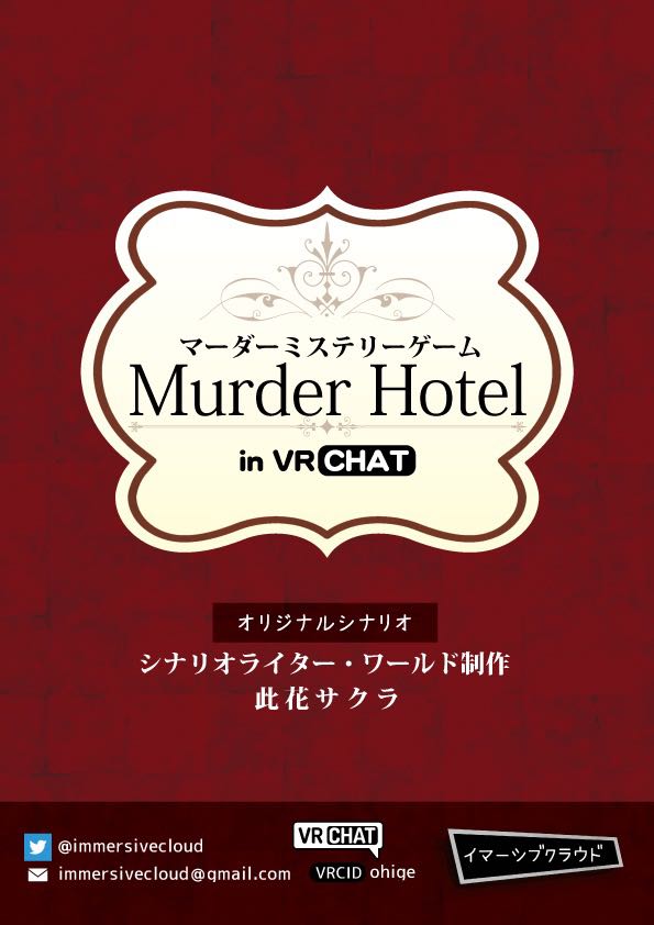 🚨本日公演緊急募集🚨
VRChatマダミス『Murder Hotel』(quest対応)
👥5人｜⏱プレイ時間2時間程度
🕕18時まで募集中‼
🏨辺鄙なホテルで起きた殺人事件、ロビーに残された死体と“謎のマーク”——犯人は誰？
参加希望の方は👇をチェック✅
discord.com/channels/14280…
#マダミス募集 #イマーシブクラウド