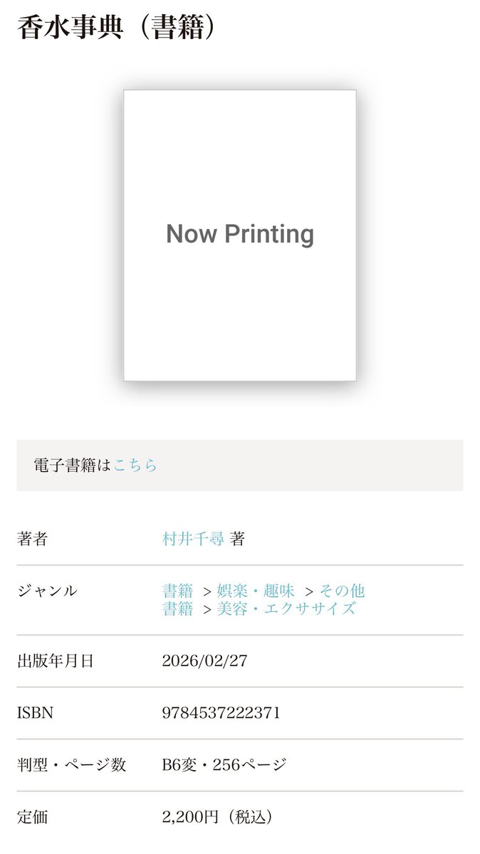 厳選した200点以上の香水を紹介する「香水辞典」という本が日本文芸社から発売されるようで予約が開始されていた📚

発売予定日：2月27日
著者：日本が誇る香水メゾン"R Fragrance"代表の村井氏

最新の天然香料のデータなども掲載されているようでかなり読み応えがありそう！