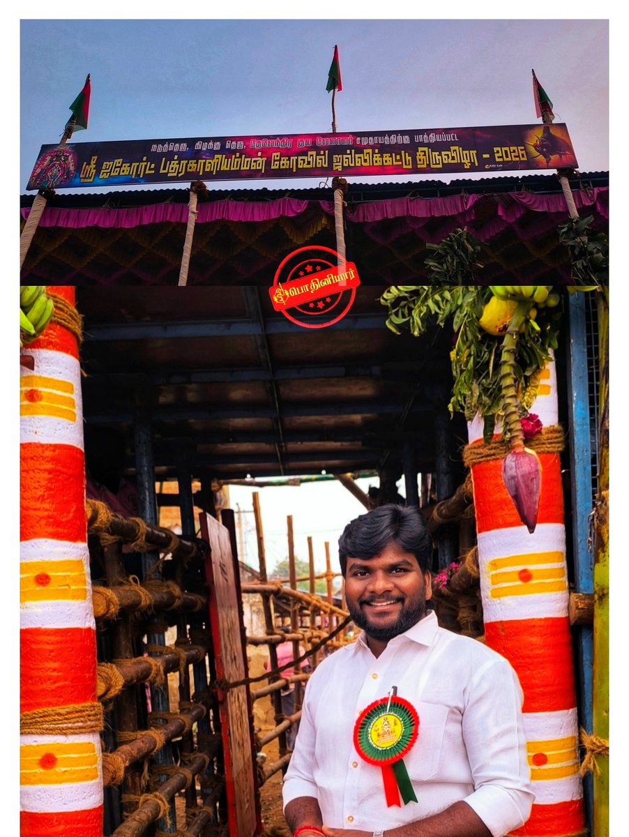 ஏர் கொண்டு 
பார் போற்றும் - உழுகுடியே...
தமிழ்குடி...

DKV சமுதாயம் நடுத்தெரு - கிழக்குத் தெருவிற்கு பாத்தியப்பட்ட 
அ/மி ஐகோர்ட் பத்ரகாளி அம்மன்
திருக்கோவில் சார்பாக நடைபெற்ற

தமிழர் திருநாளாம் 
உழவர் திருநாளன்று மாபெரும் ஜல்லிக்கட்டு திருவிழா - 2026

பெரியகலையும் புத்தூர் - பழனி