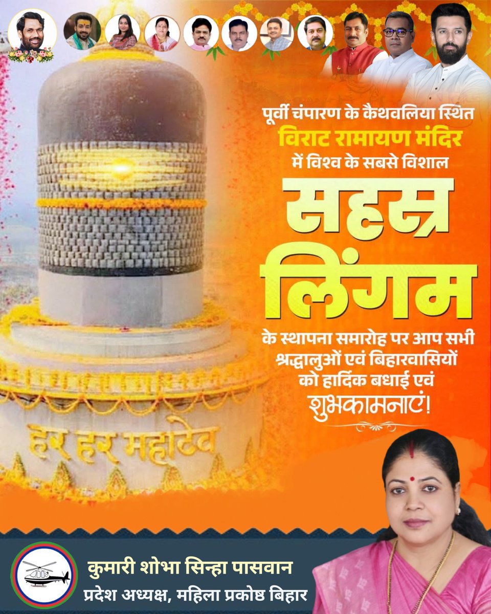 “शिवमय हुआ कैथवलिया”

बिहार की पावन भूमि #पूर्वी_चंपारण के कैथवलिया स्थित #विराट_रामायण_मंदिर में विश्व के सबसे विशाल 33 फीट #सहस्र_लिंगम की पावन प्राण-प्रतिष्ठा सम्पन्न होने की समस्त श्रद्धालुओं एवं बिहारवासियों को हार्दिक बधाई एवं अनंत शुभकामनाएँ।

बाबा भोलेनाथ की असीम कृपा से