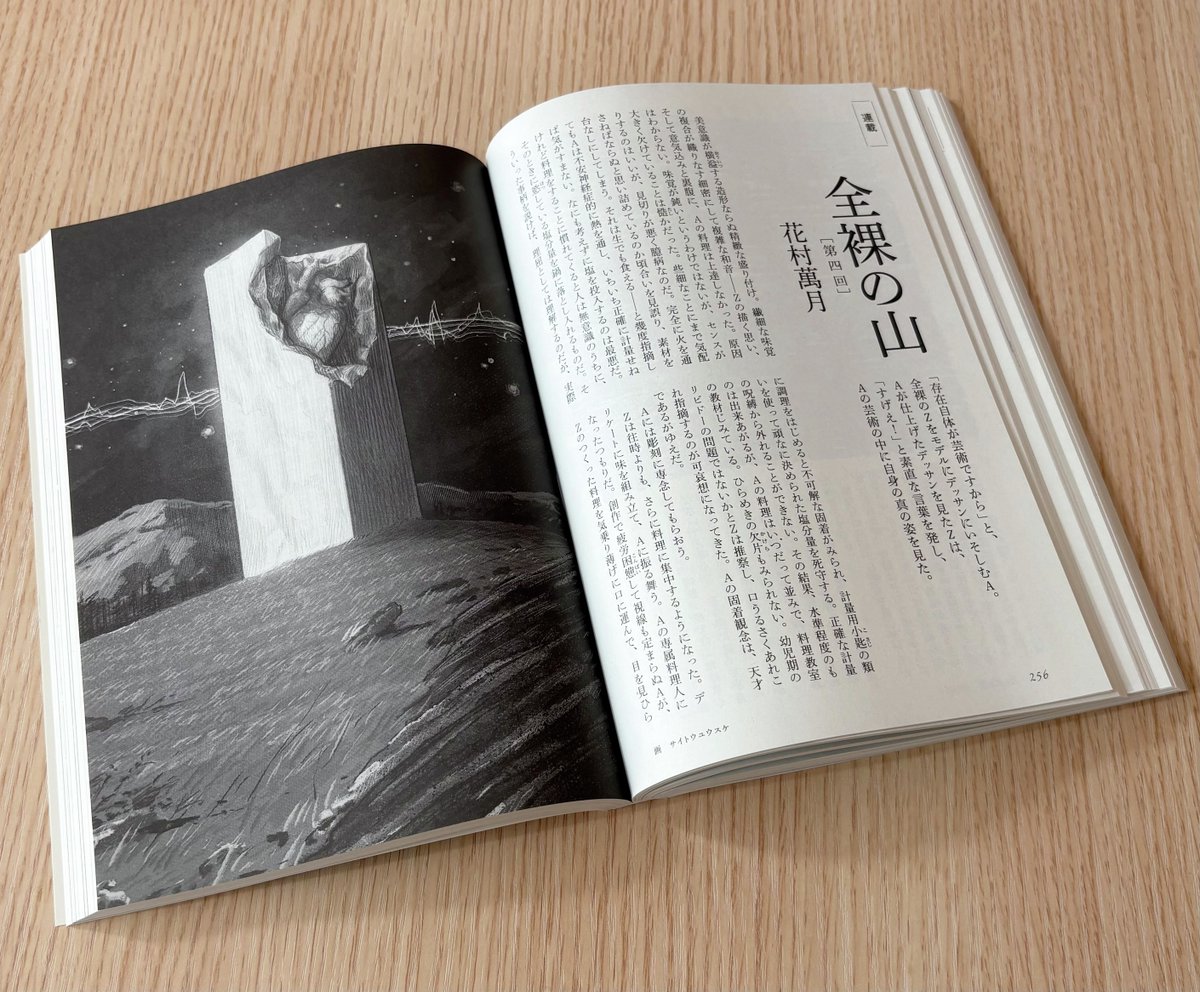 ＼連載／ 　

◆花村萬月「全裸の山」(第4回)

「存在自体が芸術ですから」と、全裸のZをモデルにデッサンにいそしむA。
Aが仕上げたデッサンを見たZは、「すげえ」と素直な言葉を発し、Aの芸術の中に自身の真の姿を見た。

#小説すばる　2月号