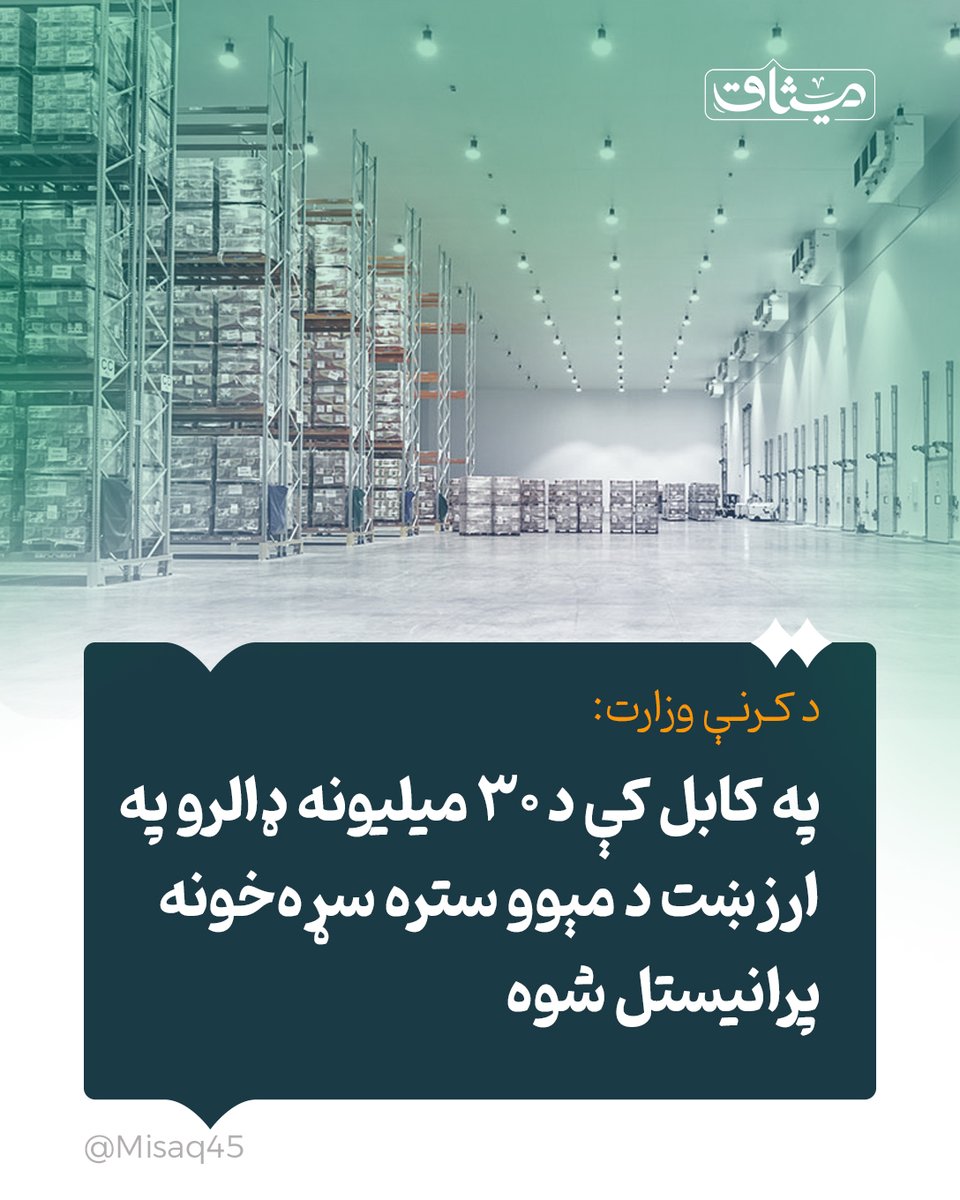 Misaq45's tweet image. په کابل کې د ۳۰ میلیونه ډالرو په ارزښت د مېوو ستره سړه‌خونه پرانیستل شوه.

د کابل د ده‌سبز صنعتي پارک په ساحه کې د ۳۰ میلیونه امریکايي ډالرو په لګښت یوه لويه سړه‌خونه پرانیستل شوه، چې د درې زره مټریک ټنه د مېوو د ساتلو وړتیا لري.

د راپورونو له مخې، دغه سړه‌خونه پر شپږ جریبه ځمکه…