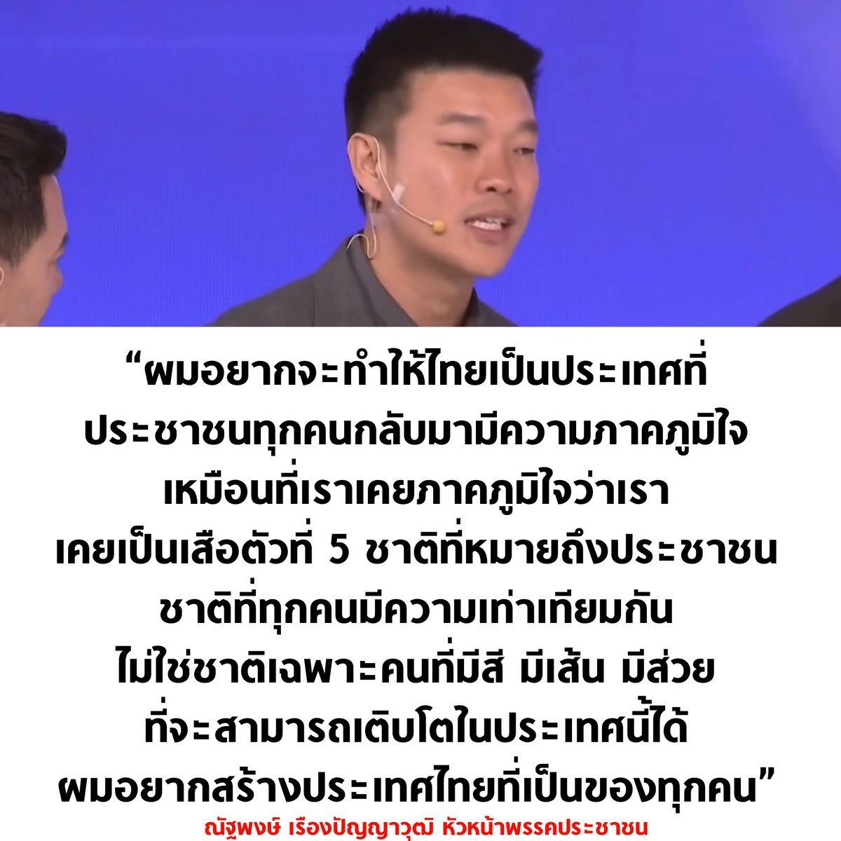 tanawatofficial's tweet image. 10 10 10 🔥

#เลือกตั้ง69 #พรรคประชาชน #NationDebate
