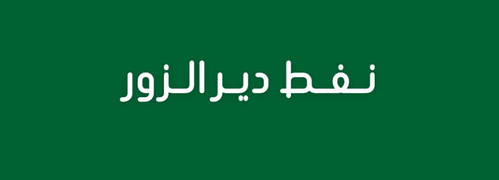 alrougui's tweet image. رسميا:

السورية للبترول : 

تعلن بسط الجيش العربي السوري سيطرته على الحقول النفطية والغازية في محافظة دير الزور، أبرزها حقل العمر الاستراتيجي، إضافة إلى حقل التنك، وحقول كونيكو، وحقل الجفرة، وحقل العزبة، وحقول طيانة – جيدو – مالح – أزرق.