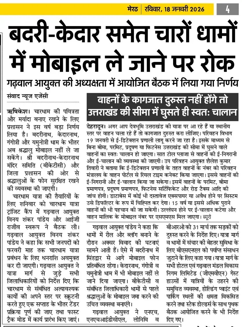 up_24x7's tweet photo. चारधाम यात्रा की पवित्रता और मर्यादा बनाए रखने के लिए बड़ा निर्णय 👏
बदरीनाथ, केदारनाथ सहित चारों धामों में मोबाइल फोन ले जाने पर रोक का फैसला लिया गया है। यह कदम श्रद्धा, अनुशासन और आध्यात्मिक वातावरण को सुदृढ़ करेगा।
#CharDhamYatra #Badrinath #Kedarnath #Gangotri #Yamunotri https://t.co/iLqEbFTnG2