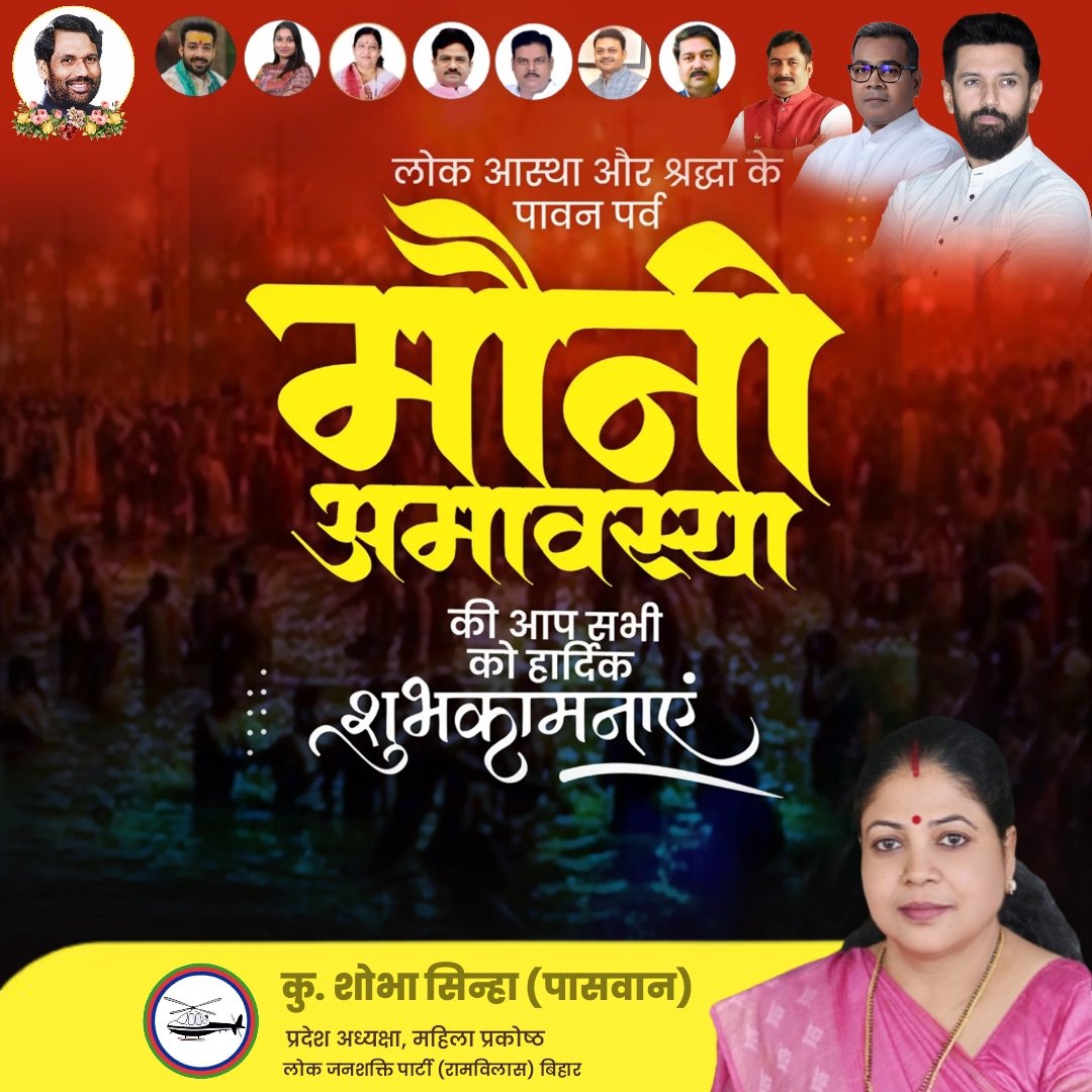 लोक आस्था और श्रद्धा के पावन पर्व मौनी अमावस्या की आप सभी को हार्दिक शुभकामनाएं।

#मौनीअमावस्या 
<a href="/LJP4India/">Lok Janshakti Party (Ramvilas)</a> <a href="/iChiragPaswan/">युवा बिहारी चिराग पासवान</a> <a href="/ArunBhartiLJP/">Arun Bharti</a> <a href="/rajutiwari1997/">Raju Tiwari</a> <a href="/hulaspandeyljp/">Hulas pande</a>