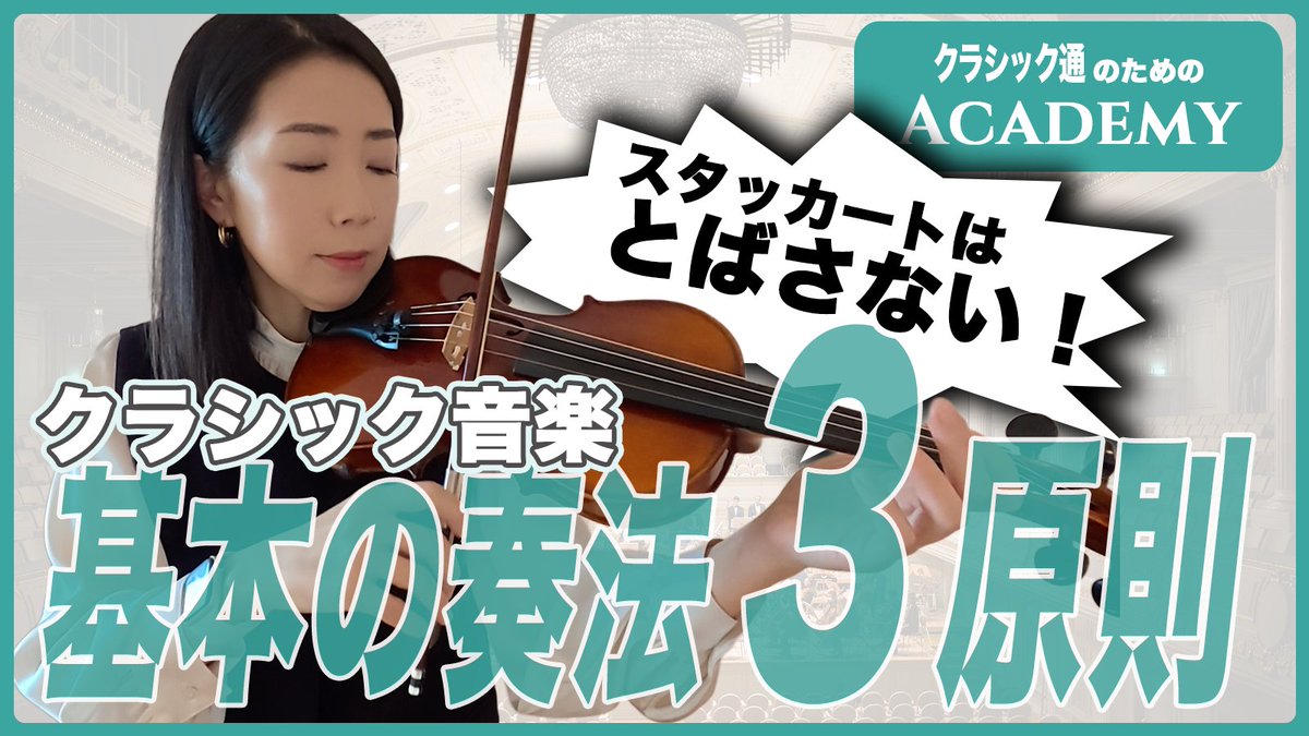 Kana_Violin's tweet image. 🎻バイオリンはじめちゃんねる🎻
メンバーシップACADEMY新動画です！

【普通に弾け】知らないと恥ずかしい！クラシック奏法の超基本
youtu.be/E_pHljPk22s