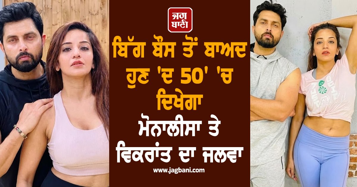 JagbaniOnline's tweet image. ਮਨੋਰੰਜਨ ਜਗਤ ਵਿਚ ਜਲਦ ਹੀ ਇਕ ਨਵਾਂ ਧਮਾਕਾ ਹੋਣ ਜਾ ਰਿਹਾ ਹੈ। ਖ਼ਬਰਾਂ ਮੁਤਾਬਕ, ਕਲਰਜ਼ ਟੀਵੀ ਅਤੇ ਜੀਓ ਹੌਟਸਟਾਰ 'ਤੇ ਜਲਦ ਹੀ ਨਵਾਂ ਰਿਐਲਿਟੀ ਸ਼ੋਅ 'ਦਿ50' ਦਸਤਕ ਦੇਣ ਵਾਲਾ ਹੈ। ਇਸ ਸ਼ੋਅ ਦੀ ਖ਼ਾਸ ਗੱਲ ਇਹ ਹੈ ਕਿ ਇਸ ਨੂੰ ਮਸ਼ਹੂਰ ਫਿਲਮ ਮੇਕਰ ਫਰਾਹ ਖਾਨ ਹੋਸਟ ਕਰੇਗੀ,
#Monalisa #Vikrant #BigBoss