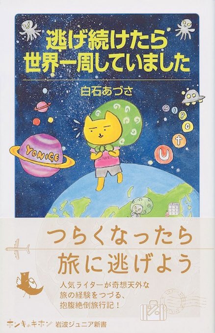 白石あづさ@新刊9/20「逃げ続けたら世界一周していました」（岩波