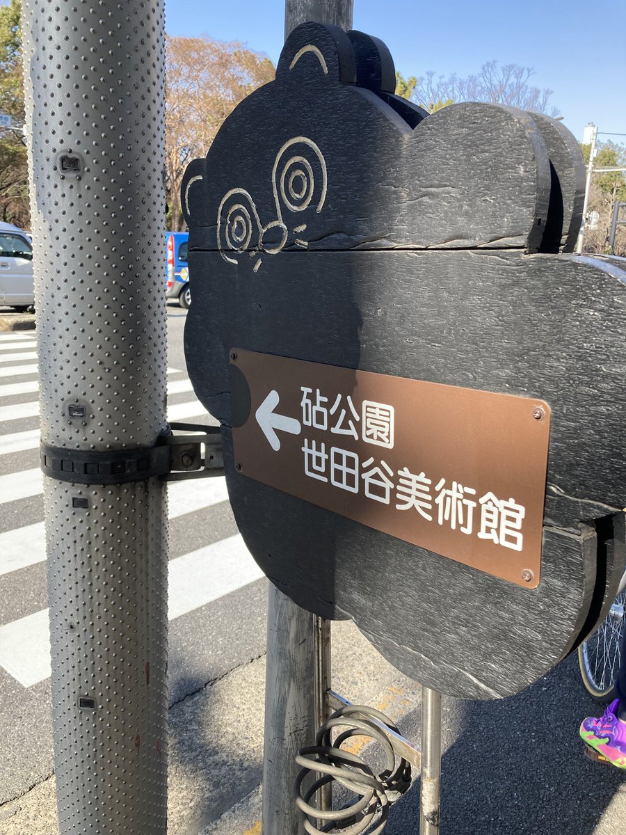 ところで
世田谷美術館
砧公園近くにたぬきの案内が🥰
かわええ
きぬた　たぬき？　(´∀｀=)