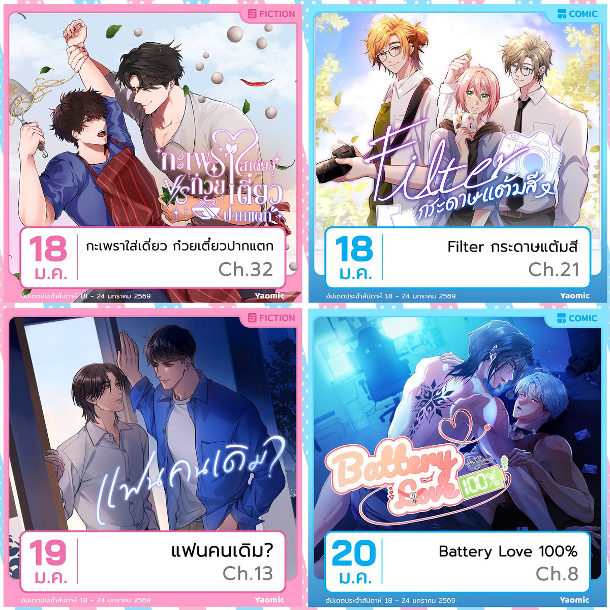 【YAOMIC UPDATE ประจำสัปดาห์】
อา. 18 ม.ค. - ส. 24 ม.ค. 2026🎍

🔖วันพรุ่งนี้พบกับตอนพิเศษส่งท้ายของ Fiction เรื่อง
💫“สาปพิรุณ”🌧️ โดยนักเขียน คลื่นธาร

‘พัฒน์พิรุณ’ ยมทูตหนุ่มที่ถูกสาปให้ต้องมีอันเป็นไปในเวลาหนึ่งปี จึงแฝงตัวมาอยู่ในโลกมนุษย์เพื่อหาทางแก้คำสาปโดยการตามจีบ