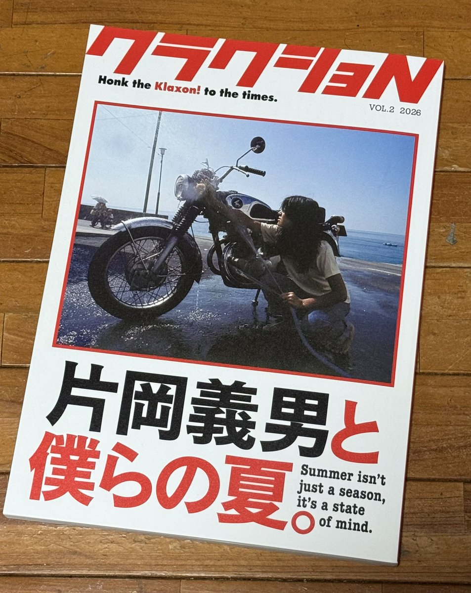 注文していた雑誌が届きました。昔を思い出しながらページ遠めくります😄　
「片岡義男と僕らの夏」。バイクツーリング行きたいなぁ😄