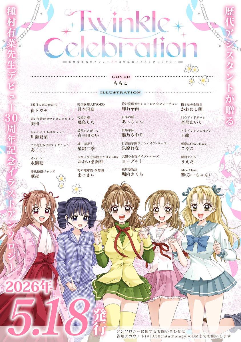 歴代アシスタントによる種村有菜先生画業30周年記念アンソロジーに参加