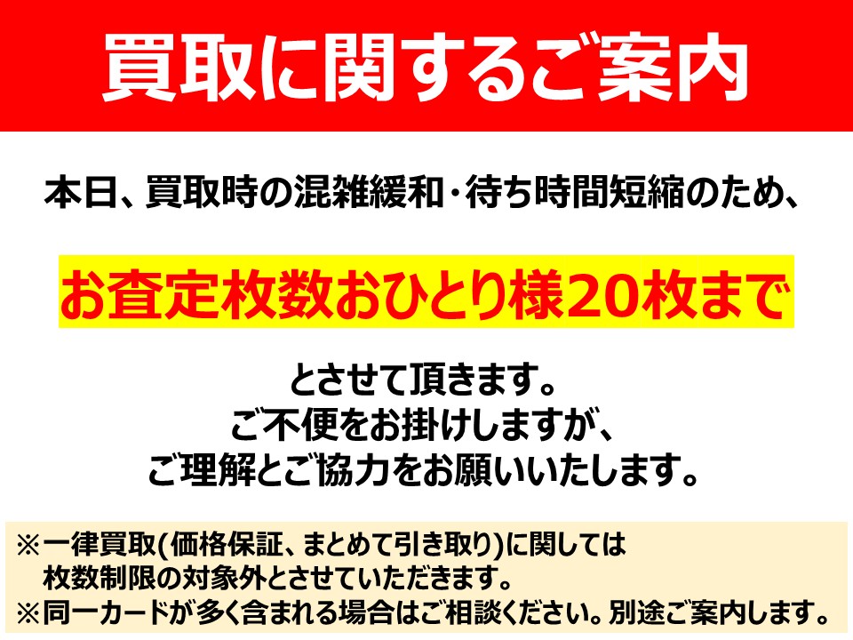 ドラスタ秋葉原駅前店 【買取制限のご案内】 本日、買取時の混雑緩和