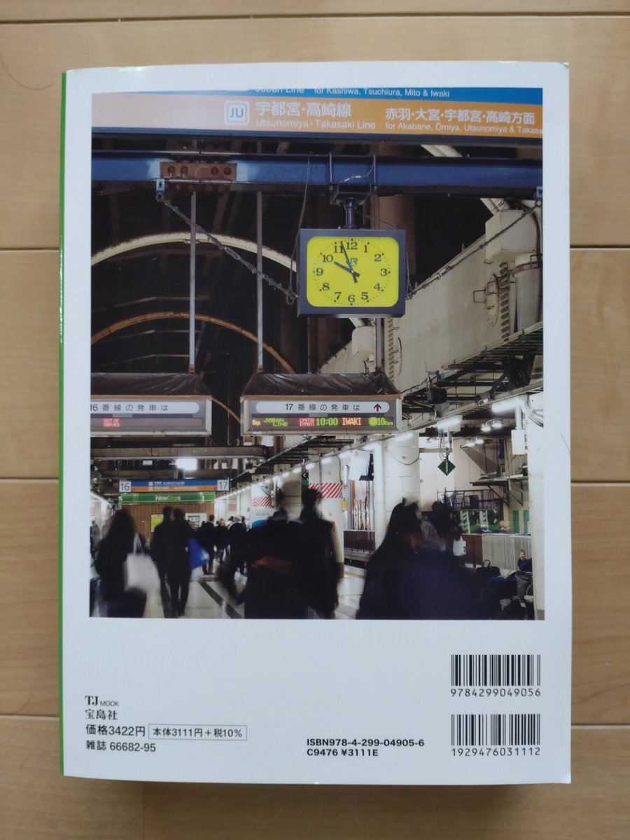 宝島社から発売されたJR東日本みどりの駅時計、ふと立ち寄った書店で