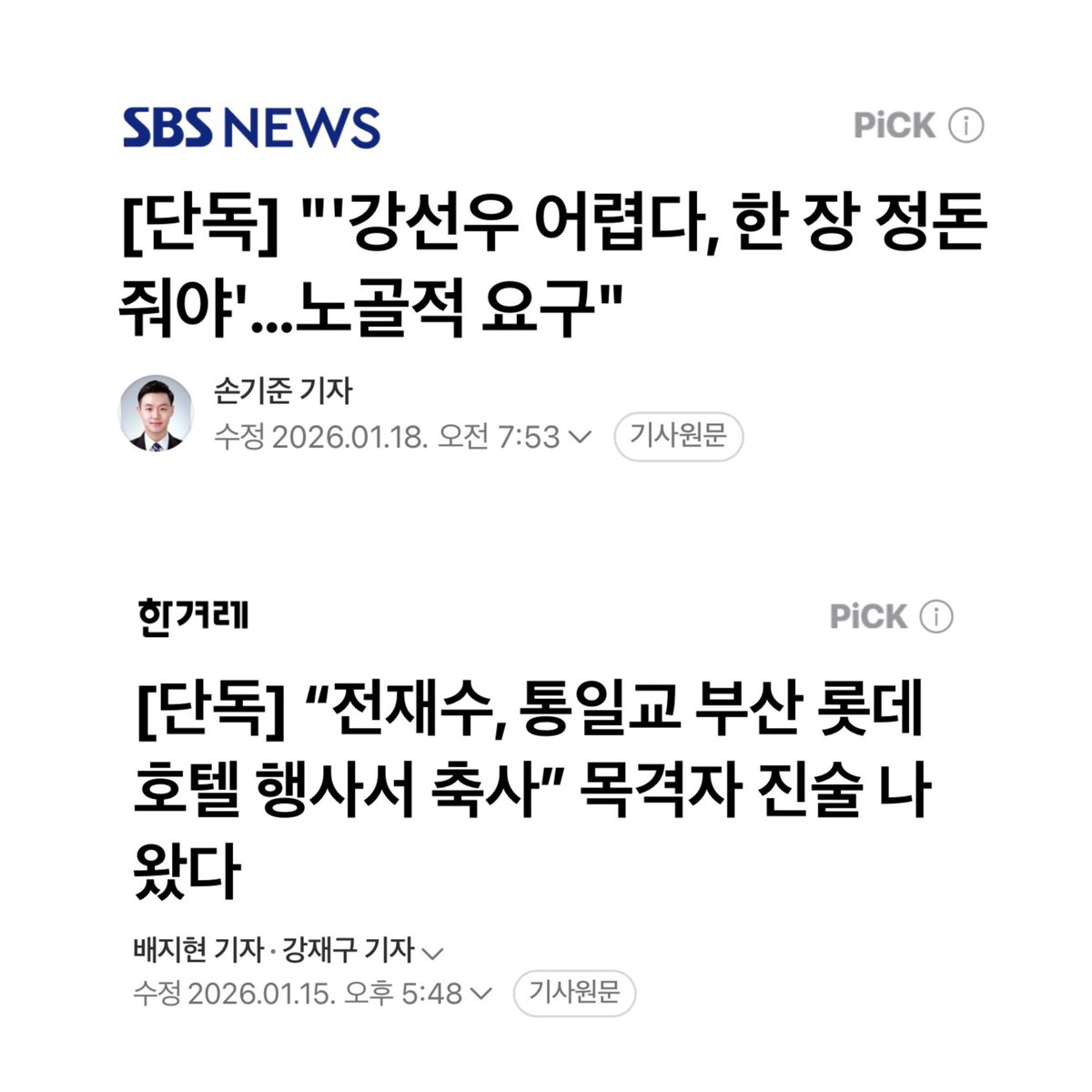 [전재수와 강선우는 불체포특권 포기 선언해야]
 
강선우 의원이 공천 뇌물 1억 원을 받았다는 증언이 확보됐다.
 
충격적이게도, 김경 서울시의원은 “강선우가 만날 날짜와 1억 원이라는 액수를 정해 줬다”라고 진술했다.
 
요구형 뇌물 범죄로서 증거인멸 우려가 높다. 유사 사안에서 징역 1년 6월의