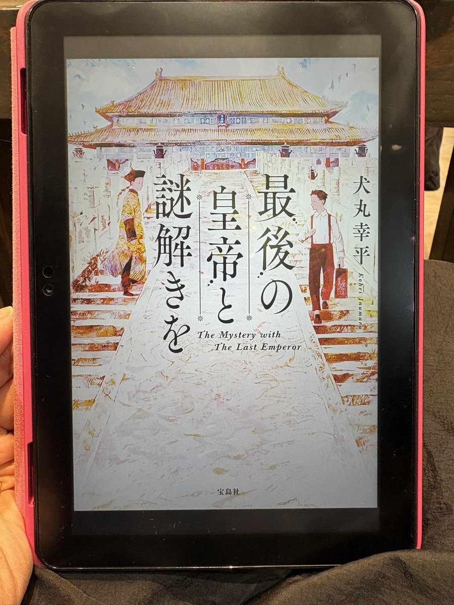 本日の美容院での読み物は第24回このミス大賞受賞作犬丸幸平さんの「最後の皇帝と謎解きを」です。
題名からして溥儀が出てくるのよね？　時代モノ？　とはてなマークだけど面白そうです。