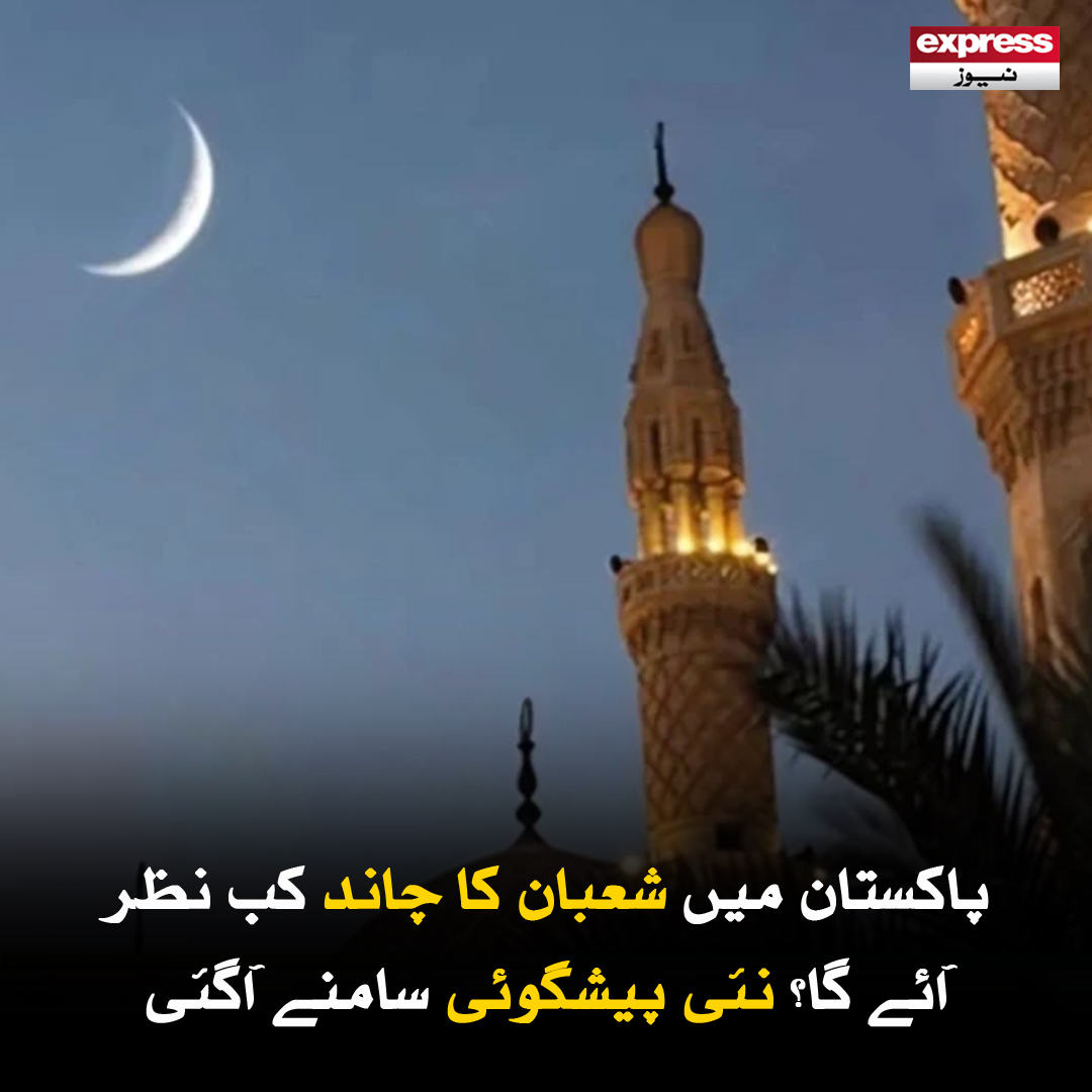 Roznama_Express's tweet photo. ہلال کی رویت کے لیے چاند کی عمر کم از کم 19 گھنٹے ہونی چاہیے
مزید پڑھیں؛ https://t.co/tT375oa2rx
#ShabanMoon #MoonSighting #IslamicCalendar #PakistanNews #Ramadan2026 #Shaban2026 #ExpressNews #IslamicMonths #MoonForecast https://t.co/k8XxfBp0V6