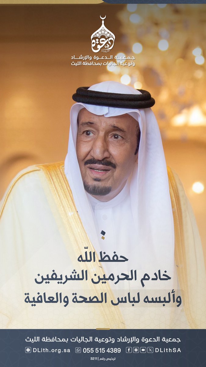 جمعية الدعوة بالليث tweet media