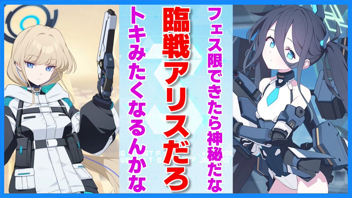 ブルアカ】5周年アリスはさすがに神秘（臨戦アリス）だろうな【ブルー