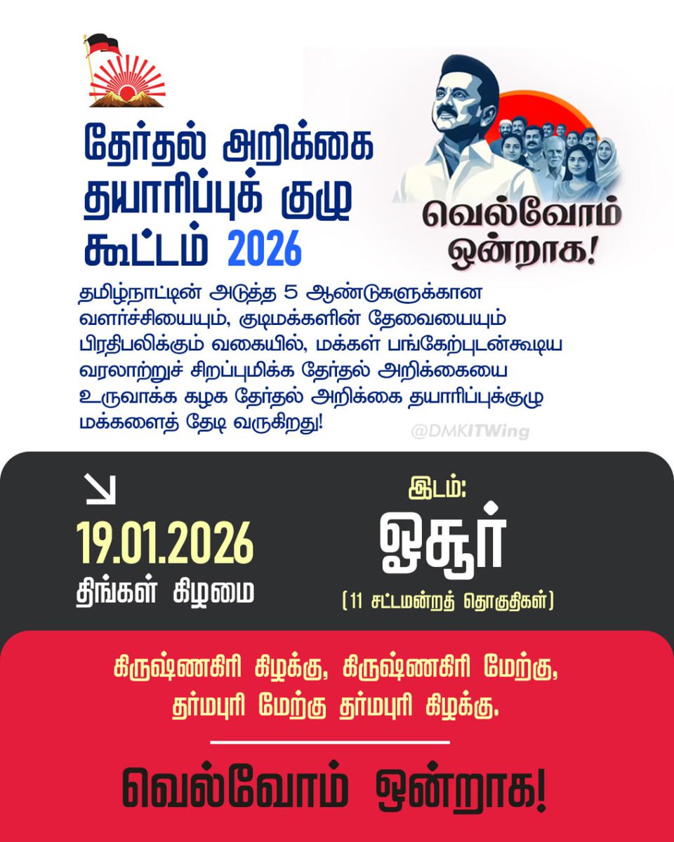 தி.மு. கழக தேர்தல் அறிக்கை தயாரிப்புக் குழு மக்களைத் தேடி வருகிறது!

நாள்: 19.01.2026 (திங்கள் கிழமை)

இடம்: ஓசூர் (11 சட்டமன்றத் தொகுதிகள்)

#வெல்வோம்_ஒன்றாக 
#DMKManifesto2026