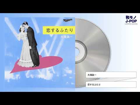 大滝詠一 恋するふたり ポスター 大滝詠一 恋するふたり ポスター