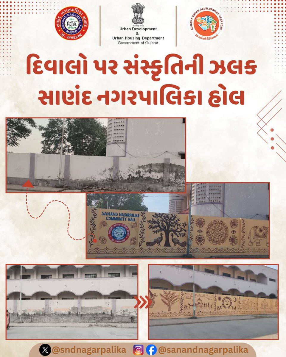 દિવાલો પર સંસ્કૃતિની ઝલક,સાણંદ નગરપાલિકા હોલ
#sanandnagarpalika #communityhall #sanand #citybeutification #UDY2025