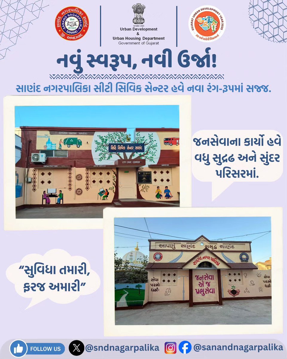 નવું સ્વરૂપ, નવી ઉર્જા!
સાણંદ નગરપાલિકા સિટી સીવીક સેન્ટર હવે નવા રંગ-રૂપમાં સજ્જ
#sanandnagarpalika #ccc #sanand #citybeutification #UDY2025