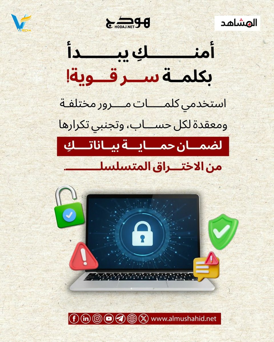 متى كانت آخر مرة غيرتِ فيها كلمة المرور الخاصة بحساباتك؟🤔
 #الأمان_الرقمي_حق_وواجب