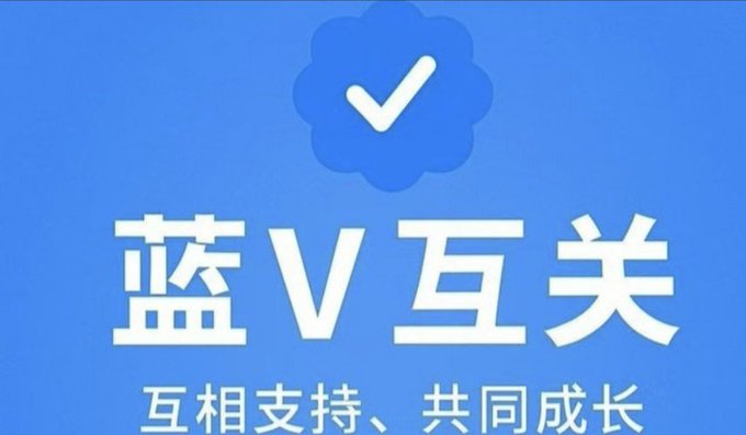 来互关一下  ！！！！ 
为了不降权重 
先互动  我会关注你  你回即可

谢谢各位哥哥姐姐弟弟妹妹
新年发大财