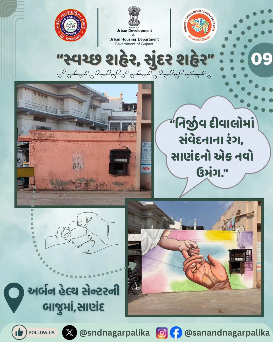 "નિર્જીવ દિવાલોમાં સંવેદનાના રંગ, સાણંદનો એક નવો ઉમંગ."
.
.
.
#sanandnagarpalika #post #sanand #citybeutification #UDY2025