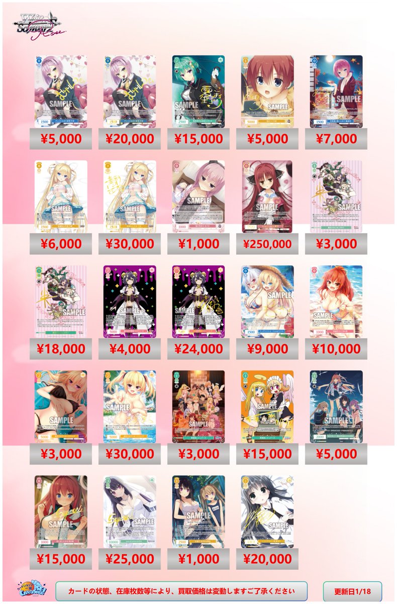 ヴァイスシュヴァルツロゼ 買取情報」 WSRロゼの買取表を更新いたし