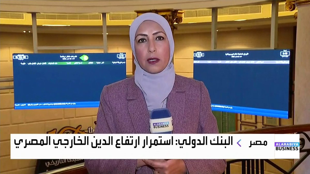 مراسلة العربية فهيمة زايد: استمرار ارتفاع الدين الخارجي المصري إلى 163.7 مليار دولار في سبتمبر الماضي وفقا لبيانات البنك الدولي. مورجان ستانلي يوصي بزيادة الوزن النسبي للأسهم المصرية. MayKhadra_bn نبض السوق _Business 
