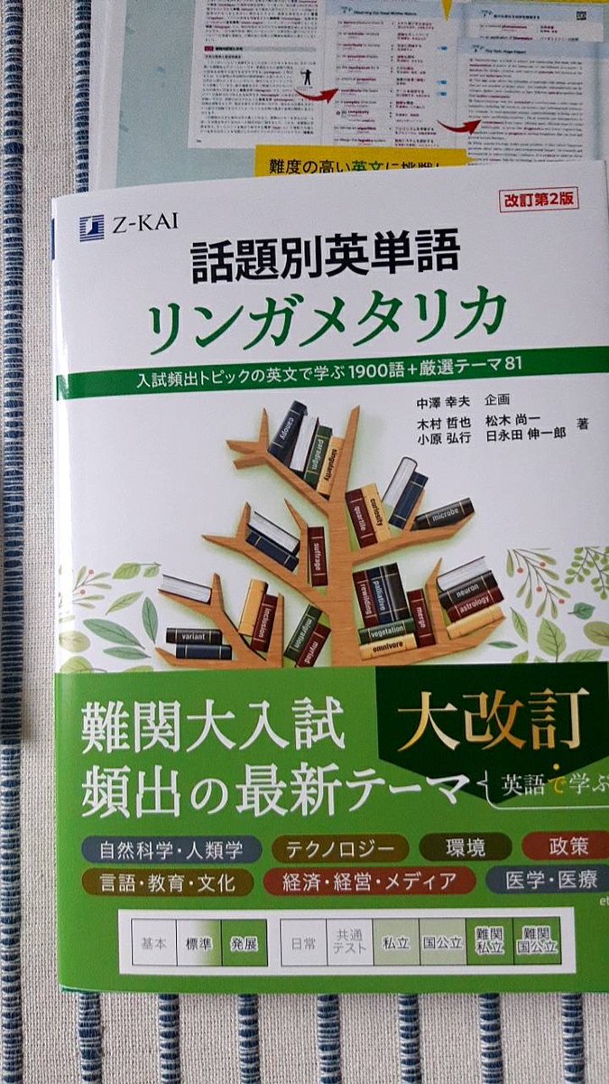 Z会様より、 『話題別英単語 リンガメタリカ 改訂第2版』 を御恵投