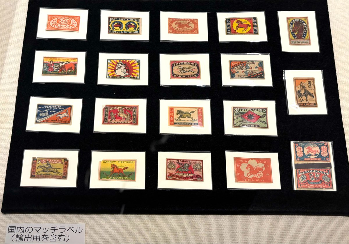 🐎1/25(日)まで！ #十二支展 開催中🐎】 📣当館所蔵「吉澤貞一マッチ
