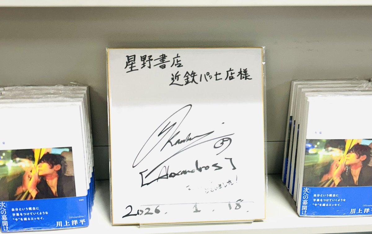 洋平さんの「次幕」お渡し会お疲れさまでした✨ サイン観せて頂き