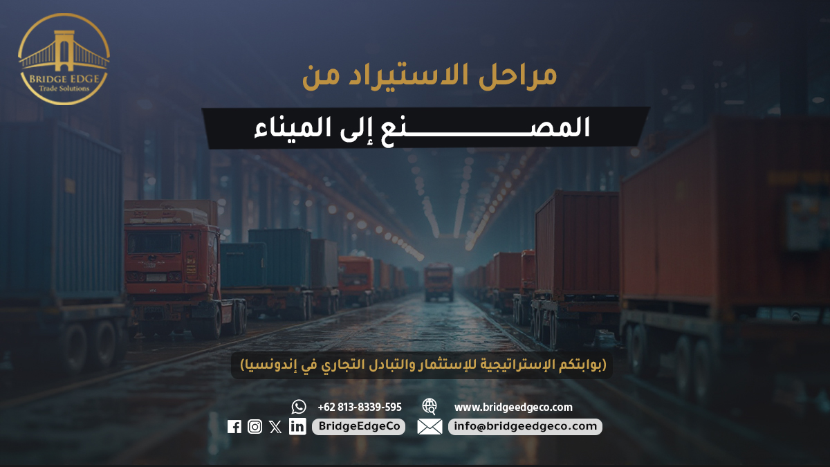 BridgeEdgeCo's tweet image. جسركم الموثوق بين #السعودية و #إندونيسيا 🇸🇦🇮🇩 نسهل لكم مراحل الاستيراد من المصنع إلى الميناء بكل احترافية
#ملابس #ورق_طباعة #فحم #ارز #الفواكة #المكسرات #المواد_الغذائية #منتجات_الالبان
وحلول تجارية متكاملة. #BridgeEdge 📍