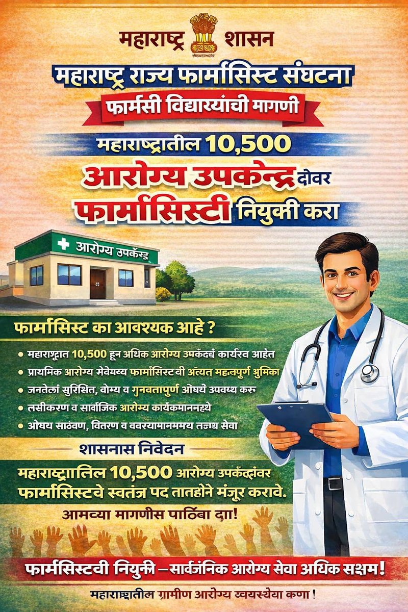 अखिल भारतीय फार्मासिस्ट असोसिएशन - महाराष्ट्र tweet media