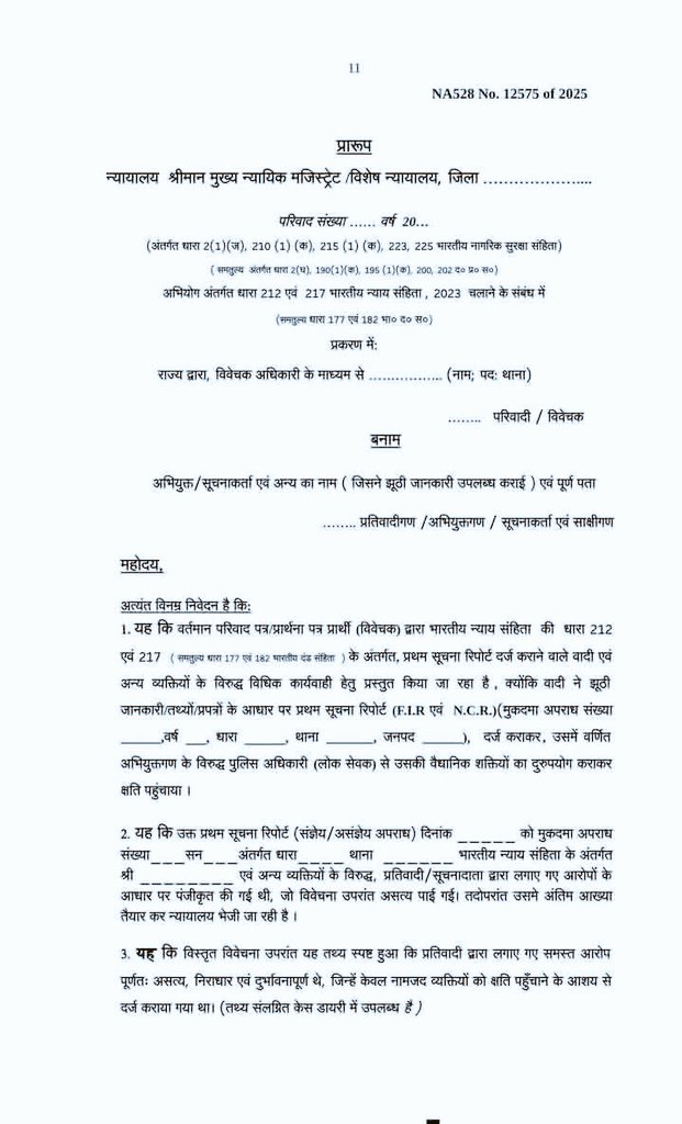kanpurstartime's tweet photo. झूठी एफ. आई. आर.  कराने वाले (शिकायतकर्ता) के खिलाफ विवेचक( I. O.) द्वारा होगा केस (मुकदमा). सभी सीजेएम कोर्ट में इस मुकदमे से संबंधित प्रारूप को तैयार किया गया है..
 क्या ये मामला सही है कमेंट में बताओ https://t.co/tdU2pB2Y3y