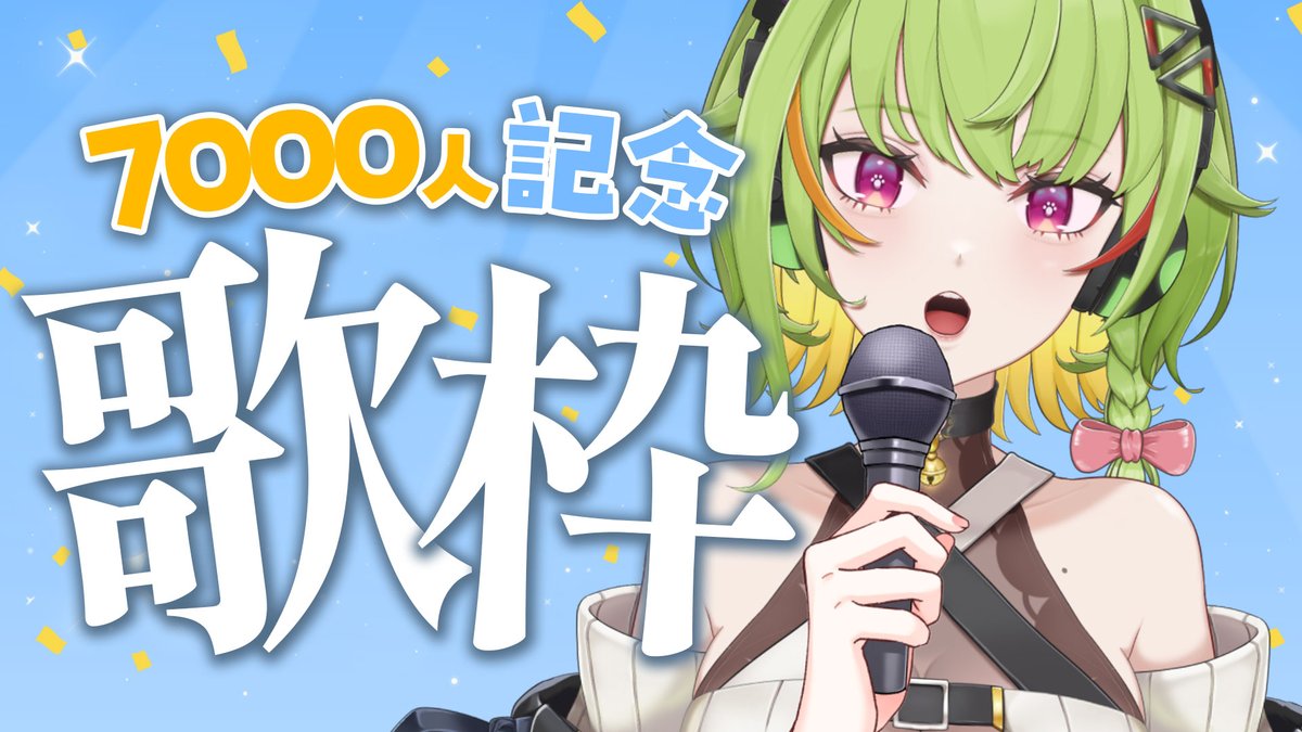 23:00～
7000人記念に夜な夜な歌枠です!!
youtube.com/live/TcWNCKz1W…