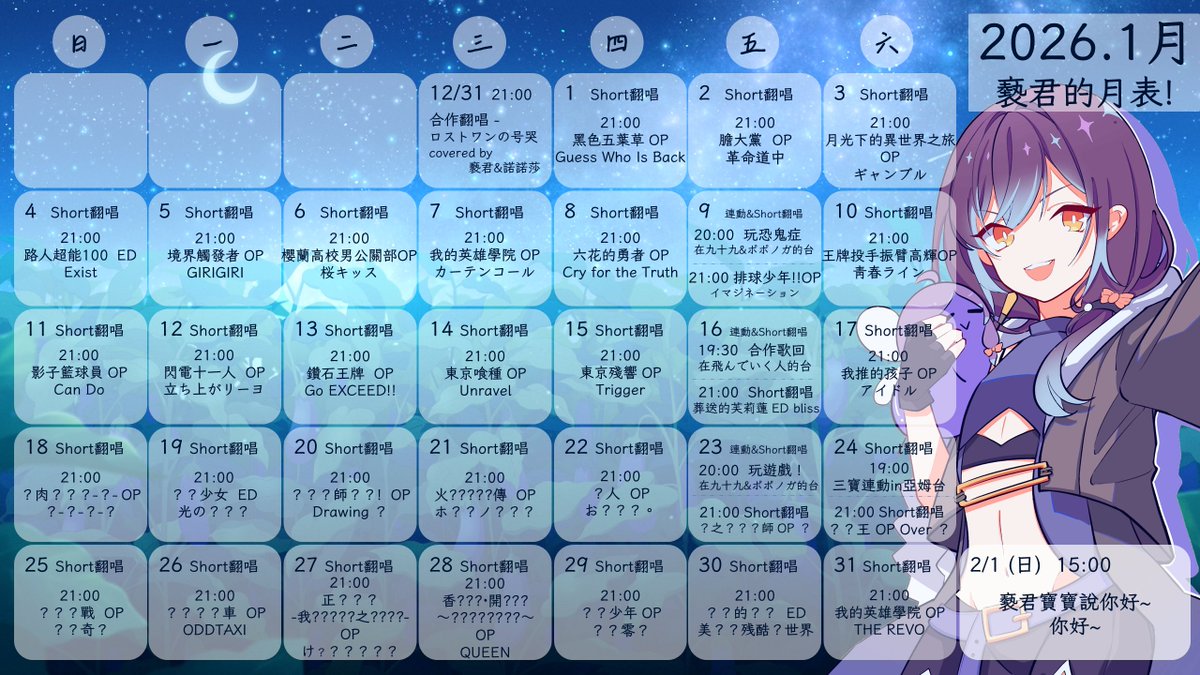 🗓️ 2026.1 月表更新！ (更新了1/23和1/24的連動內容！) 🎵 每天一支Short 翻唱(21:00) 全部都是動漫歌！  來猜猜看作品和歌名吧👀 你已經猜中幾首了呢？ 還剩下幾首~你能猜對嗎：D？ 2/1（日）15:00「褻君寶寶說你好～」又是什麼呢？ #褻君回來了#